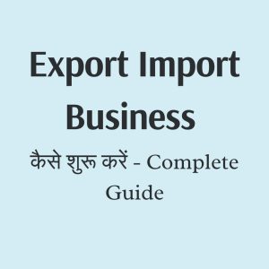 Export Import Business कैसे शुरू करें? Zero investment से लेकर successful business तक का complete step-by-step guide। Licenses, training, buyers सब कुछ।
